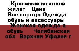 Красивый меховой жилет › Цена ­ 13 500 - Все города Одежда, обувь и аксессуары » Женская одежда и обувь   . Челябинская обл.,Верхний Уфалей г.